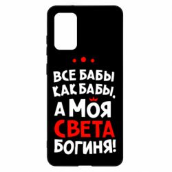 Чохол для Samsung S20+ Моя Богиня Світла - PrintSalon