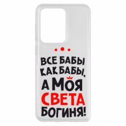 Чохол для Samsung S20 Ultra Моя Богиня Світла - PrintSalon