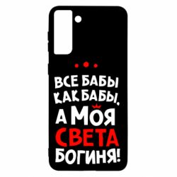Чохол для Samsung S21+ Моя Богиня Світла - PrintSalon