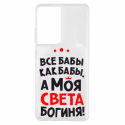 Чохол для Samsung S21 Ultra Моя Богиня Світла - PrintSalon