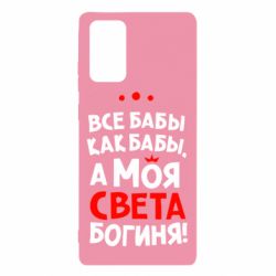 Чохол для Samsung Note 20 Моя Богиня Світла - PrintSalon