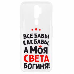 Чехол для Oppo A5/A9 2020 Моя Света Богиня