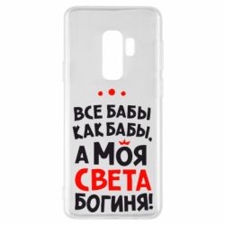 Чохол для Samsung S9+ Моя Богиня Світла - PrintSalon
