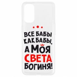 Чохол для Oppo Reno 4Моя Богиня Світла - PrintSalon