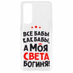 Чохол для Oppo Reno 4 Pro Моя Богиня Світла - PrintSalon