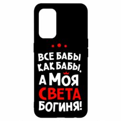 Чохол для Oppo Reno 5 4G Моя Богиня Світла - PrintSalon