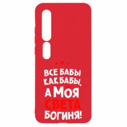 Чохол для Xiaomi Mi10 / 10 Pro Моя Богиня Світла - PrintSalon
