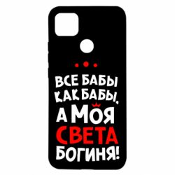 Чохол для Xiaomi Redmi 9c Моя Богиня Світла - PrintSalon