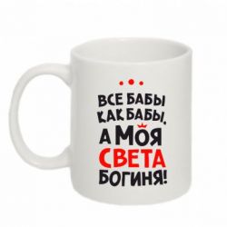 Чашка 320ml Моя Света Богиня