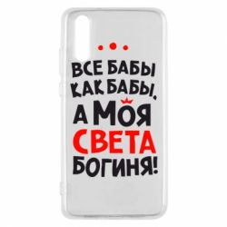 Чохол для Huawei P20 Моя Богиня Світла - PrintSalon