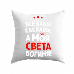 Подушка Моя Света Богиня-PrintSalon Подушка Моя Света Богиня