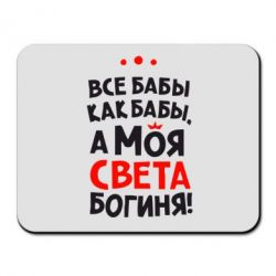 Килимок для миші Моя Богиня Світла - PrintSalon
