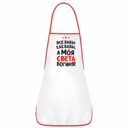 Фартух Моя Богиня Світла - PrintSalon