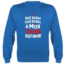 Світшот Моя Таня Богиня