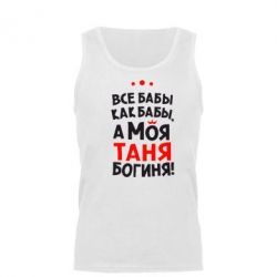 Мужская майка Моя Таня Богиня - PrintSalon