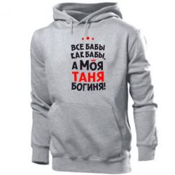 Мужское худи Моя Таня Богиня - PrintSalon