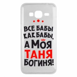 Чехол для Samsung J3 2016 Моя Таня Богиня - PrintSalon