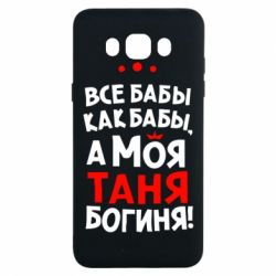 Чехол для Samsung J7 2016 Моя Таня Богиня - PrintSalon