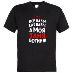Чоловіча футболка з V-подібним вирізом Моя Таня Богиня