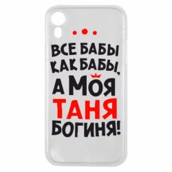 Чехол для iPhone XR Моя Таня Богиня - PrintSalon