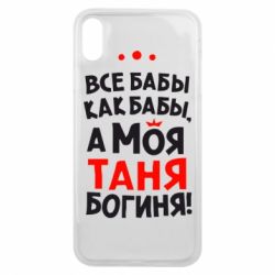 Чехол для iPhone Xs Max Моя Таня Богиня - PrintSalon