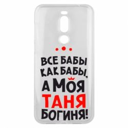 Чехол для Meizu X8 Моя Таня Богиня - PrintSalon
