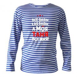 Тільник з довгим рукавом Моя Таня Богиня