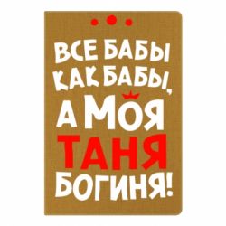 Блокнот с принто Моя Таня Богиня - PrintSalon