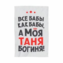 Полотенце с принтом Моя Таня Богиня - PrintSalon