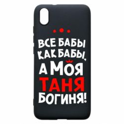Чехол для Xiaomi Redmi 7A Моя Таня Богиня - PrintSalon