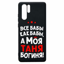Чехол для Huawei P30 Pro Моя Таня Богиня - PrintSalon