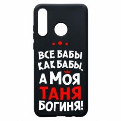 Чехол для Huawei P30 Lite Моя Таня Богиня - PrintSalon