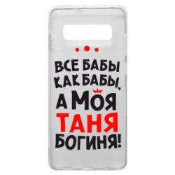 Чехол для Samsung S10+ Моя Таня Богиня - PrintSalon