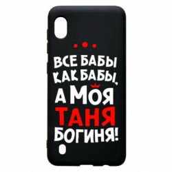 Чехол для Samsung A10 Моя Таня Богиня - PrintSalon
