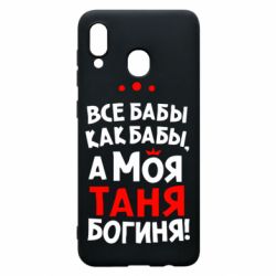Чехол для Samsung A20 Моя Таня Богиня - PrintSalon