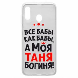Чехол для Samsung A30 Моя Таня Богиня - PrintSalon