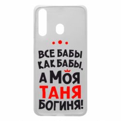 Чехол для Samsung A60 Моя Таня Богиня - PrintSalon