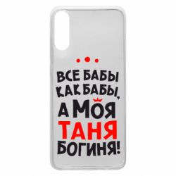 Чехол для Samsung A70 Моя Таня Богиня - PrintSalon