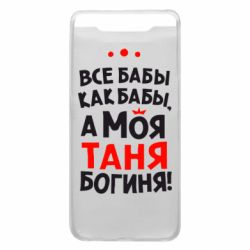 Чехол для Samsung A80 Моя Таня Богиня - PrintSalon