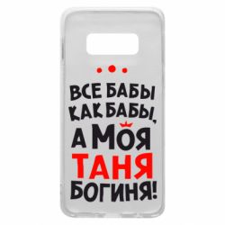 Чехол для Samsung S10e Моя Таня Богиня - PrintSalon