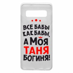 Чехол для Samsung S10 Моя Таня Богиня - PrintSalon