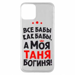 Чехол для iPhone 11 Моя Таня Богиня - PrintSalon