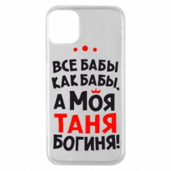 Чохол для iPhone 11 Pro Моя Таня Богиня-PrintSalon Чохол для iPhone 11 Pro Моя Таня Богиня