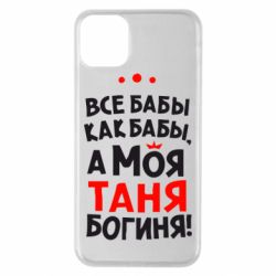 Чехол для iPhone 11 Pro Max Моя Таня Богиня - PrintSalon
