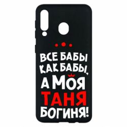 Чехол для Samsung M30 Моя Таня Богиня-PrintSalon Чехол для Samsung M30 Моя Таня Богиня