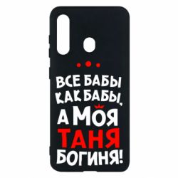Чехол для Samsung M40 Моя Таня Богиня - PrintSalon