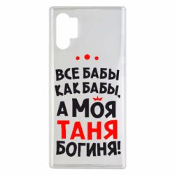 Чехол для Samsung Note 10 Plus Моя Таня Богиня - PrintSalon