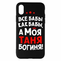 Чехол для iPhone X/Xs Моя Таня Богиня-PrintSalon Чехол для iPhone X/Xs Моя Таня Богиня