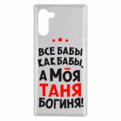 Чехол для Samsung Note 10 Моя Таня Богиня - PrintSalon