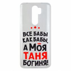 Чохол для Xiaomi Redmi Note 8 Pro Моя Таня Богиня